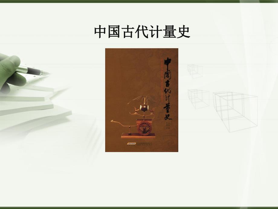 中国古代计量史长度计量.ppt_第1页