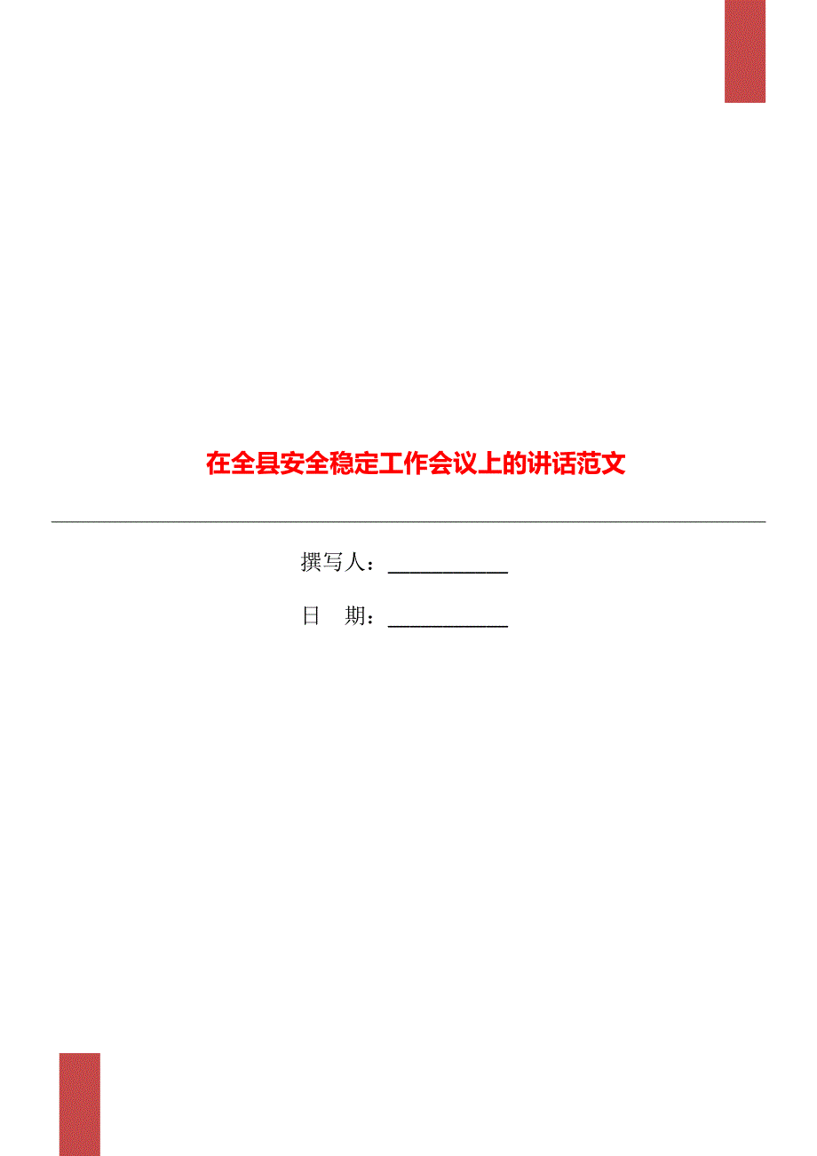在全县安全稳定工作会议上的讲话范文.doc_第1页