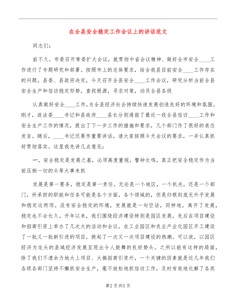 在全县安全稳定工作会议上的讲话范文.doc_第2页
