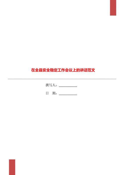 在全县安全稳定工作会议上的讲话范文.doc