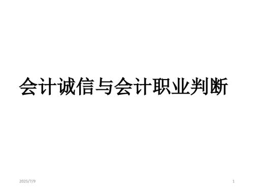 会计诚信与会计职业判断.ppt
