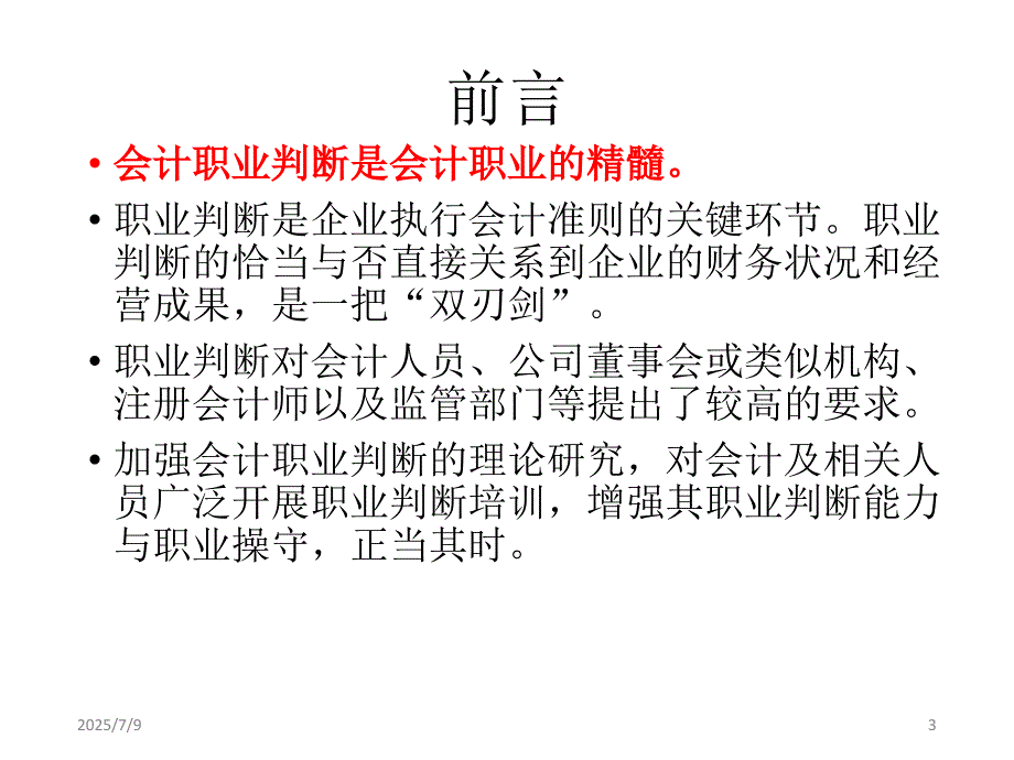会计诚信与会计职业判断.ppt_第3页