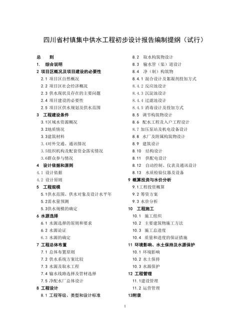 四川省村镇集中供水工程初步设计报告编制提纲试行.doc