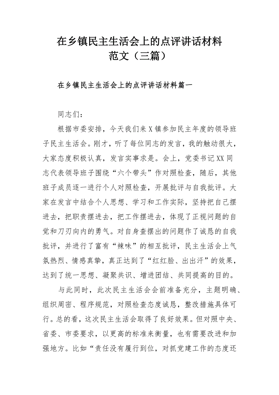 在乡镇民主生活会上的点评讲话材料范文三篇.docx_第1页