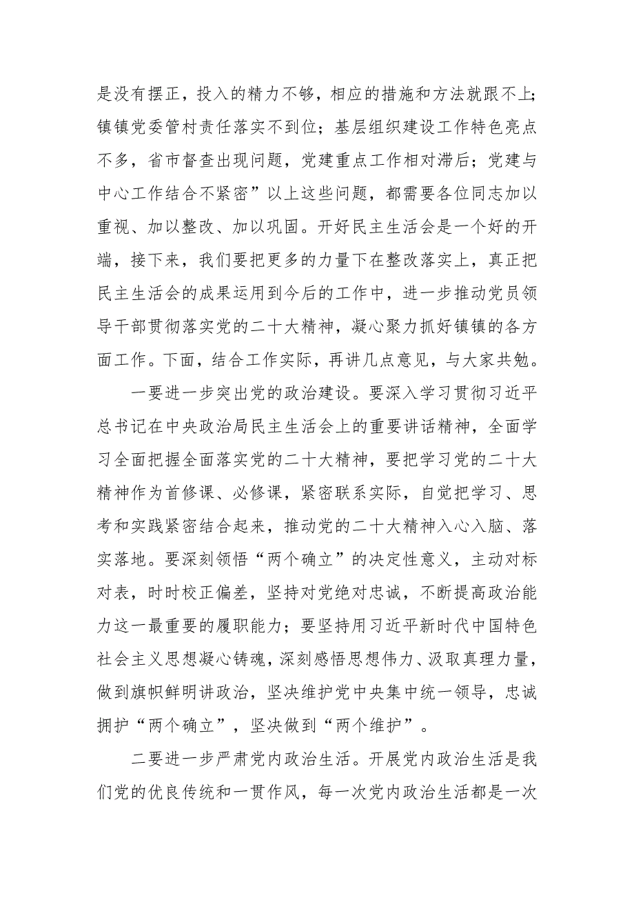 在乡镇民主生活会上的点评讲话材料范文三篇.docx_第2页
