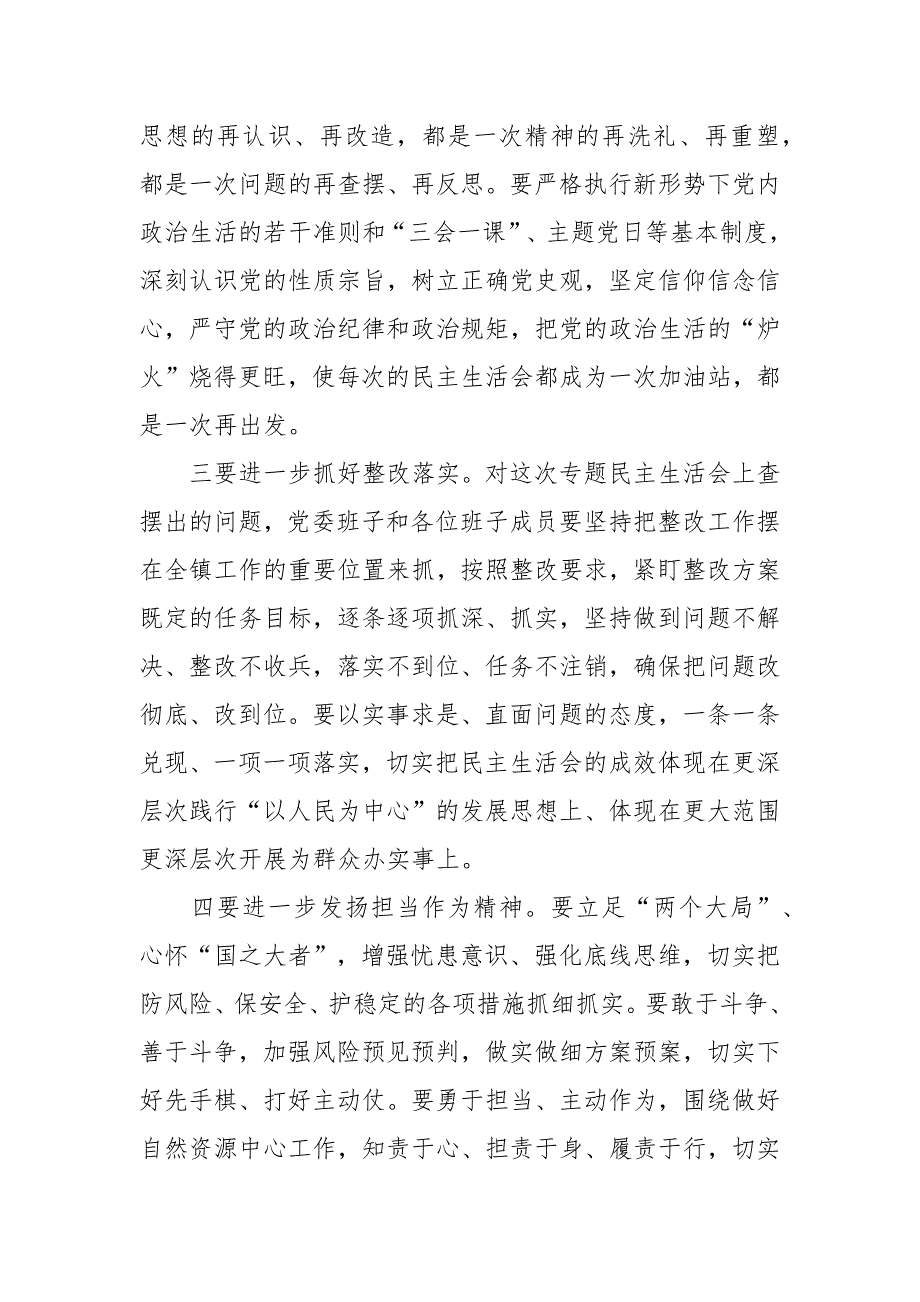 在乡镇民主生活会上的点评讲话材料范文三篇.docx_第3页