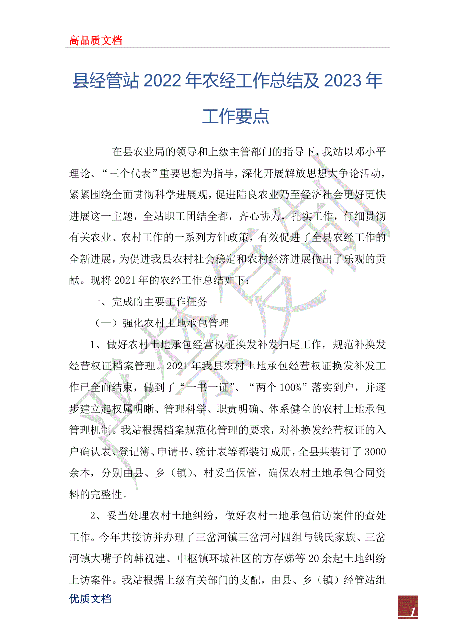 县经管站2022年农经工作总结及2023年工作要点.docx_第1页