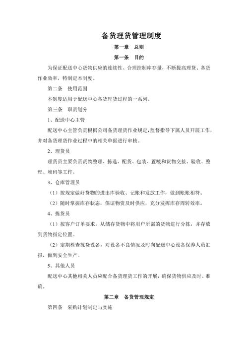 备货理货管理制度.doc