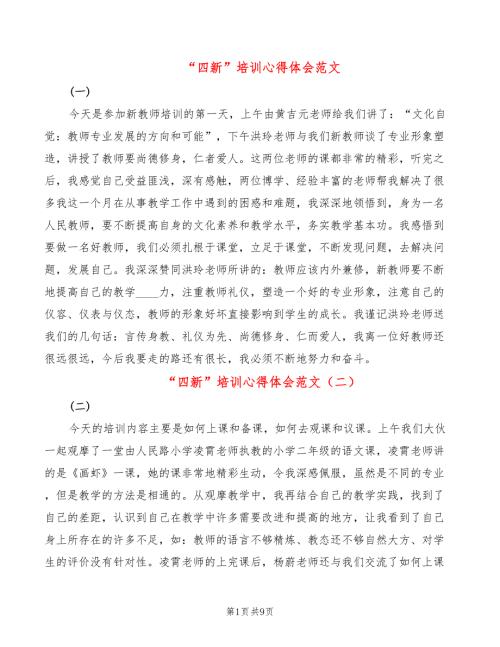 四新培训心得体会范文8篇.doc