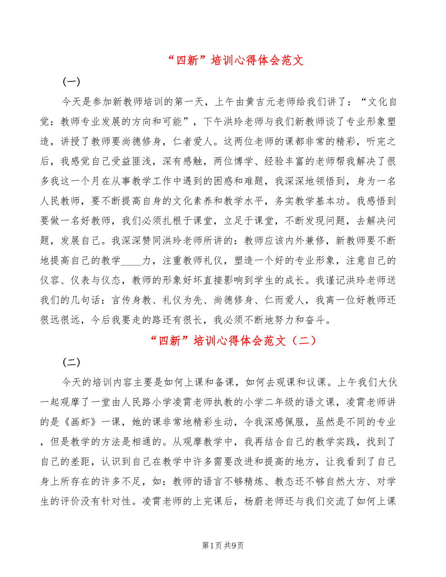 四新培训心得体会范文8篇.doc_第1页