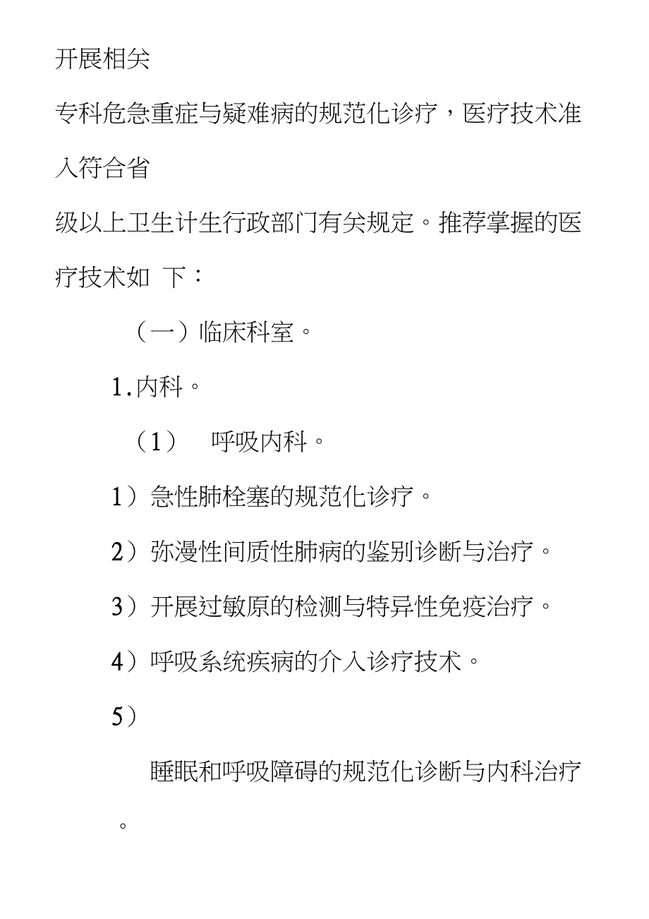 县医院医疗服务能力推荐标准汇总.doc_第3页