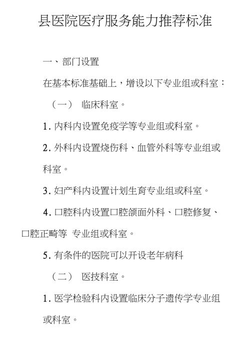县医院医疗服务能力推荐标准汇总.doc
