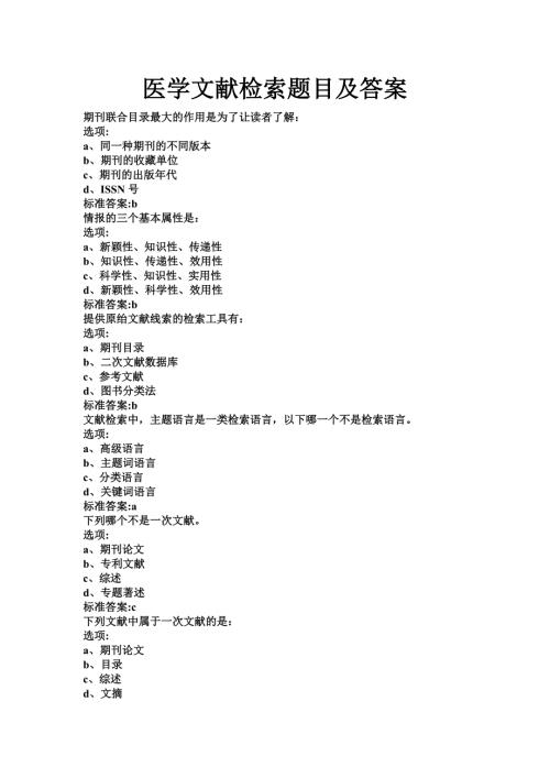 医学文献检索试题及答案.doc