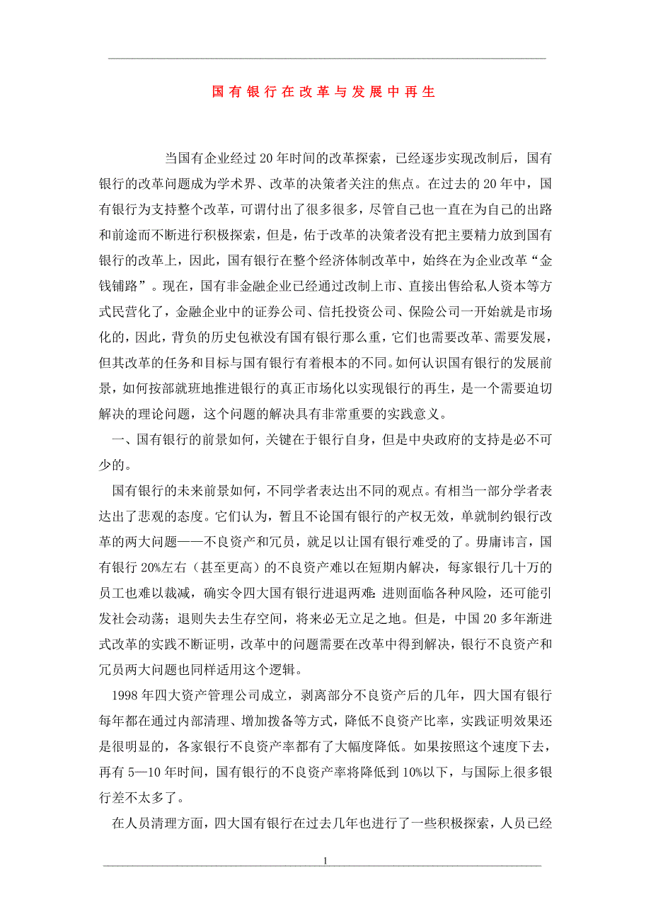 国有银行在改革与发展中再生.doc_第1页