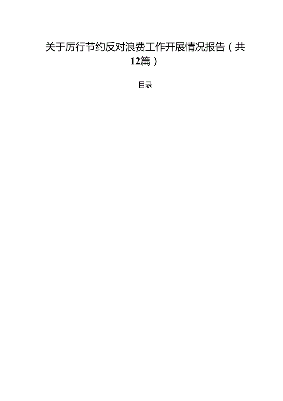 (12篇)关于厉行节约反对浪费工作开展情况报告精选范本.docx_第1页