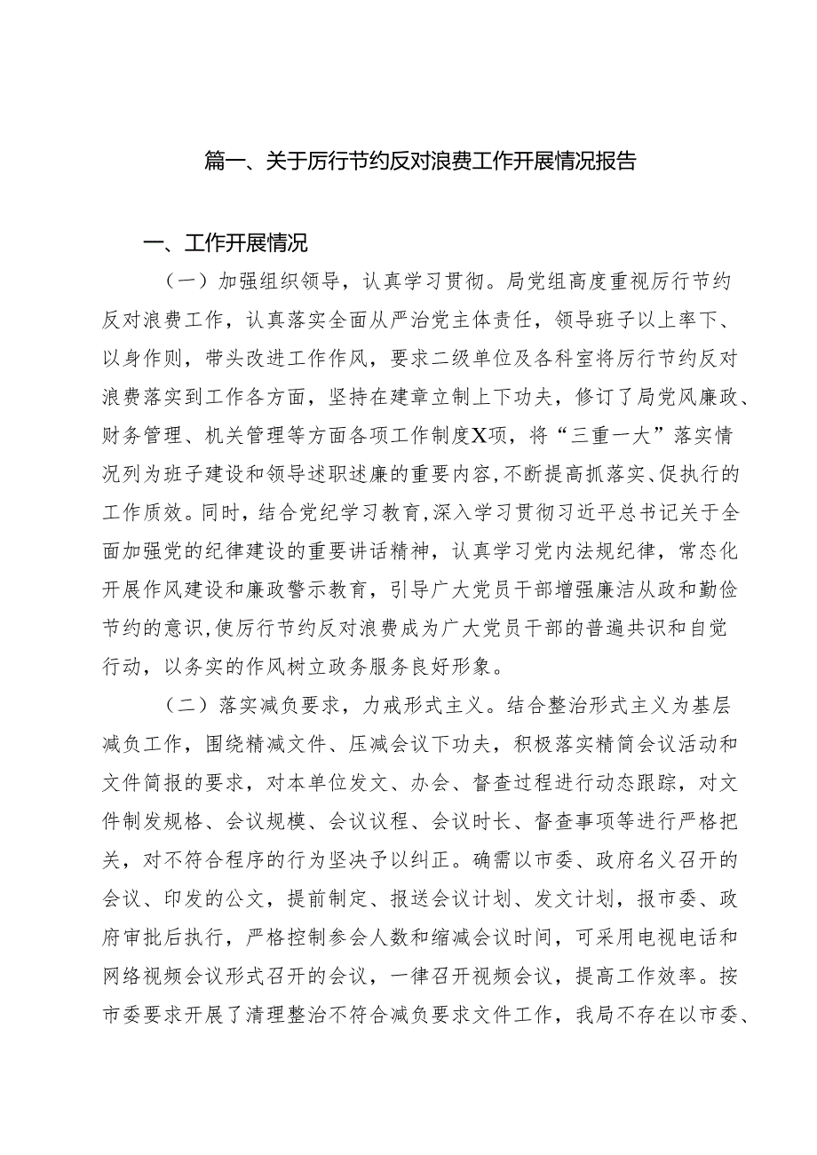 (12篇)关于厉行节约反对浪费工作开展情况报告精选范本.docx_第2页