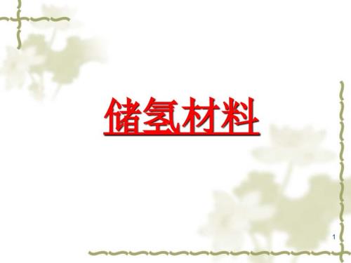 储氢材料PPT课件.ppt