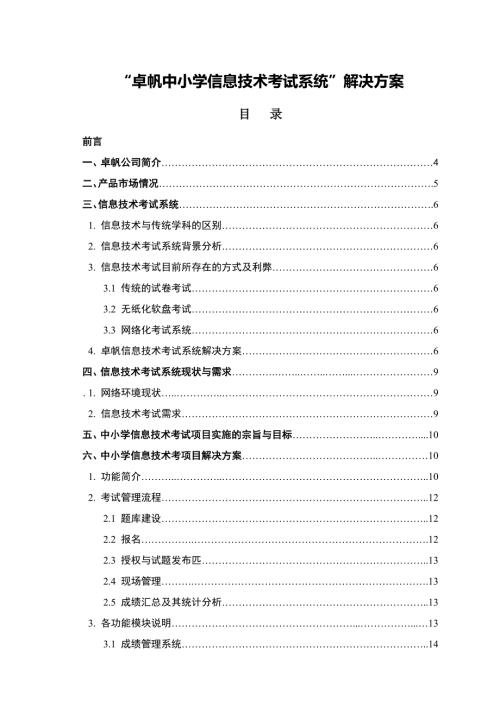 卓帆中小学信息技术考试系统.doc