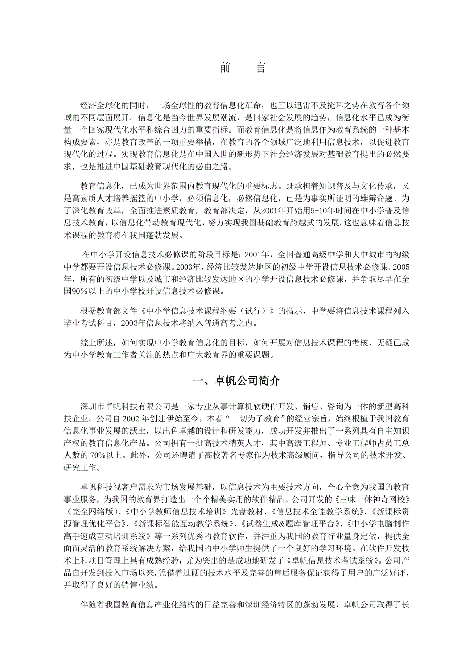 卓帆中小学信息技术考试系统.doc_第3页