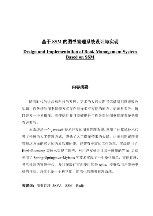 基于SSM的图书管理系统设计与实现.docx