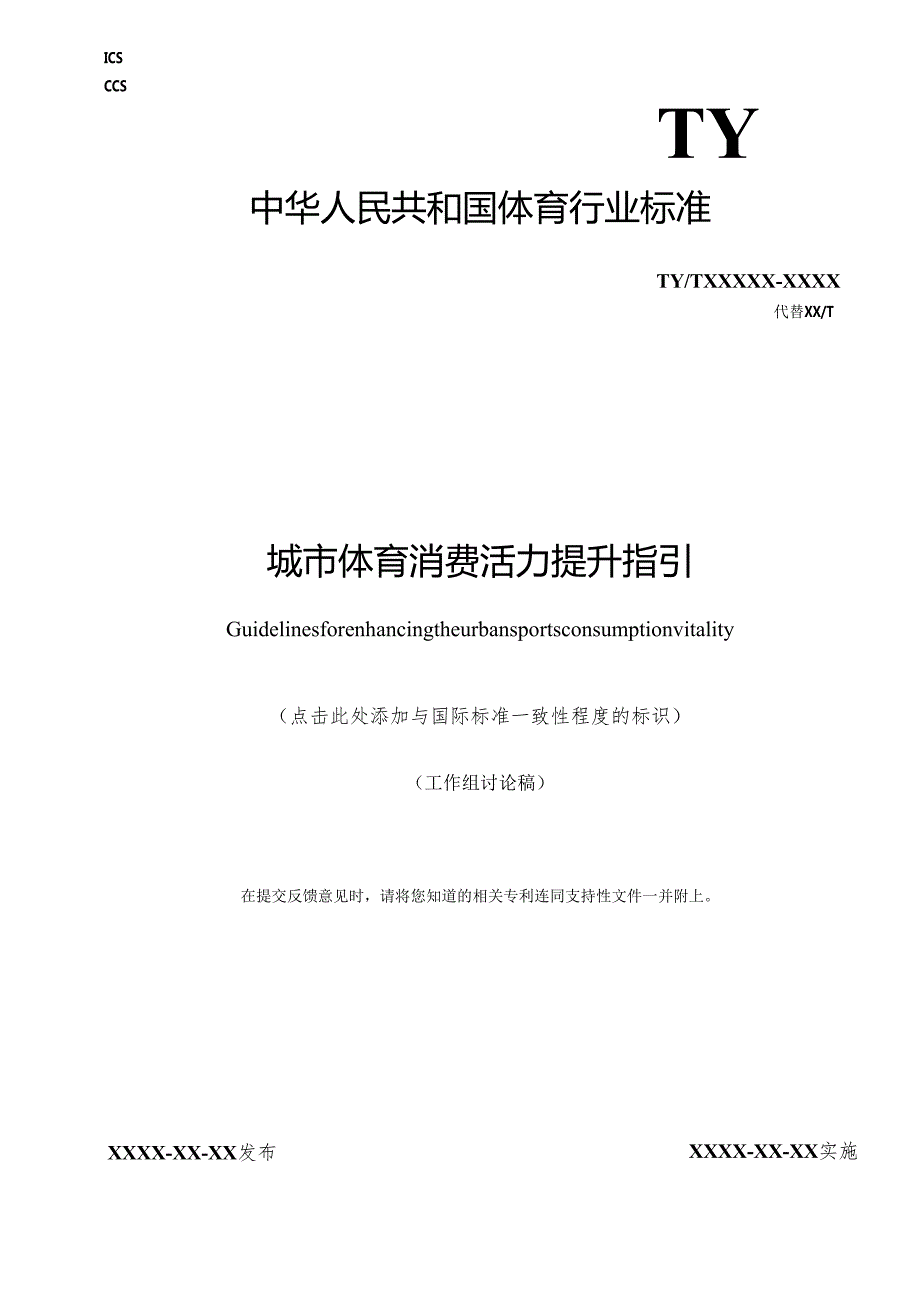 《城市体育消费活力提升指引》行业标准公开征.docx_第1页