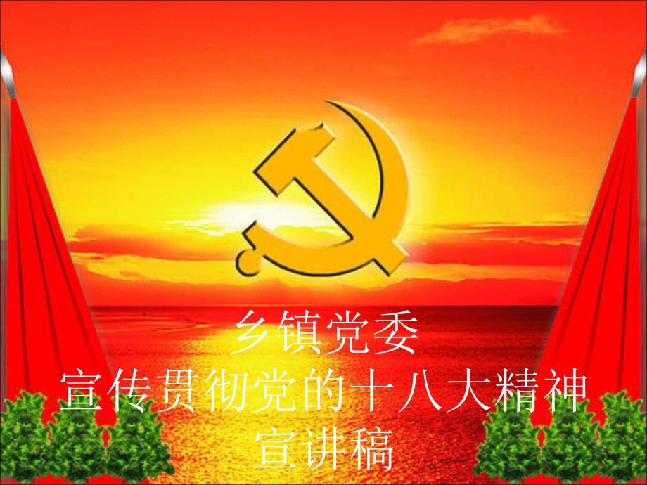 党的十八大精神农村专场宣讲.ppt_第1页