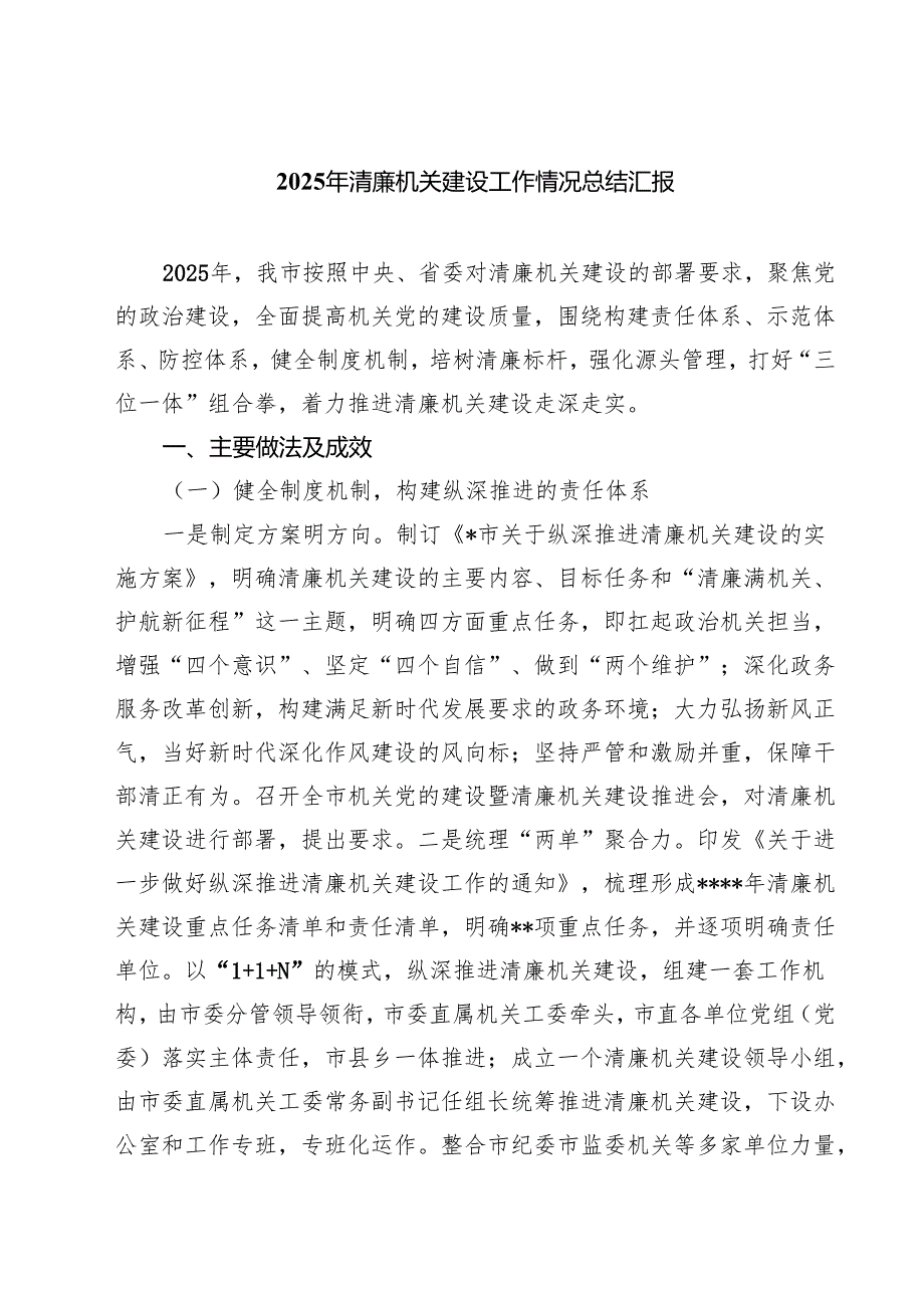 2025年清廉机关建设工作情况总结汇报范文3篇.docx_第1页