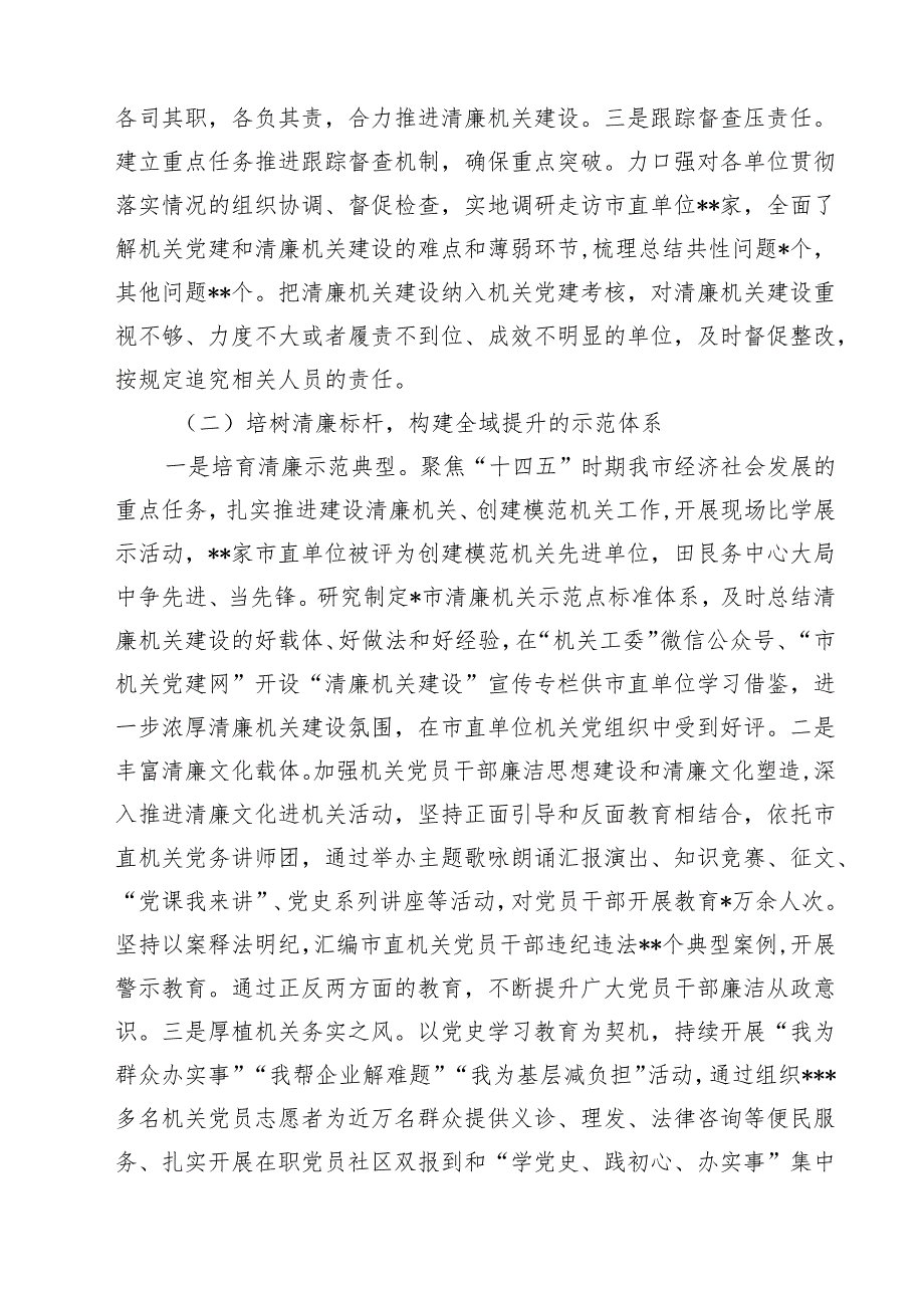 2025年清廉机关建设工作情况总结汇报范文3篇.docx_第2页