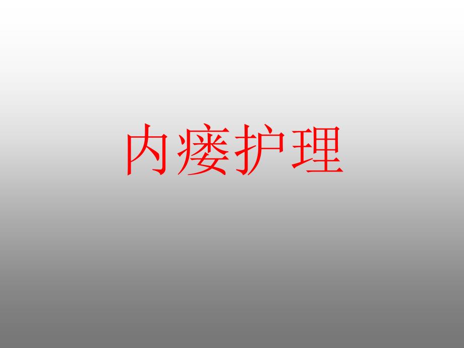 内瘘穿刺护理.ppt_第1页