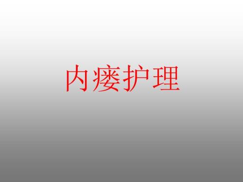 内瘘穿刺护理.ppt