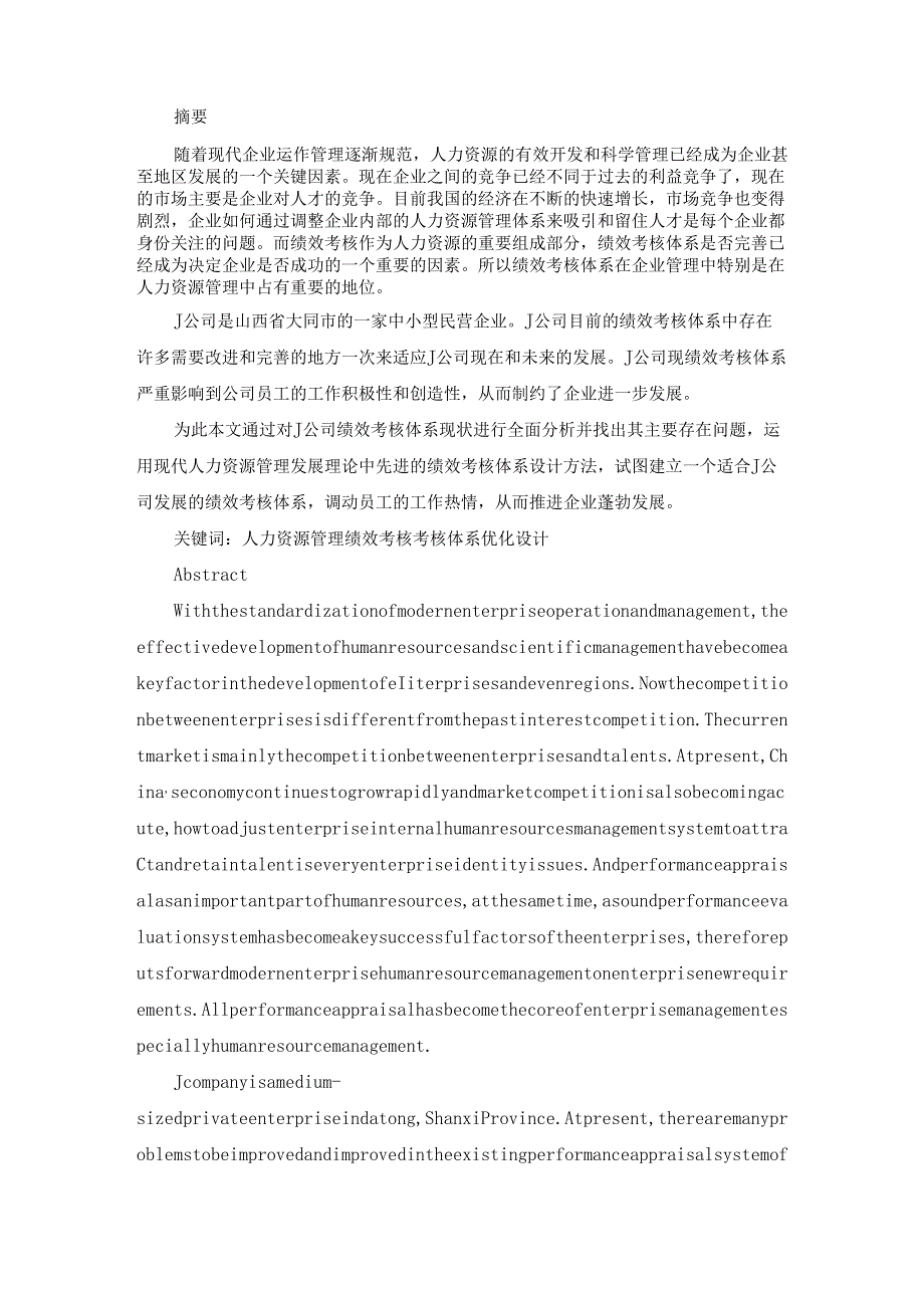 J公司绩效考核体系优化研究分析 人力资源管理专业论文.docx_第1页