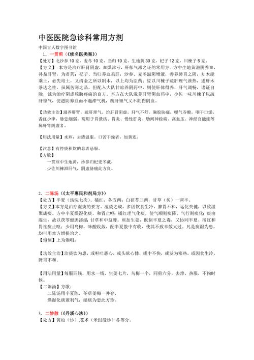 中医中药中医医院急诊科常用方剂.doc