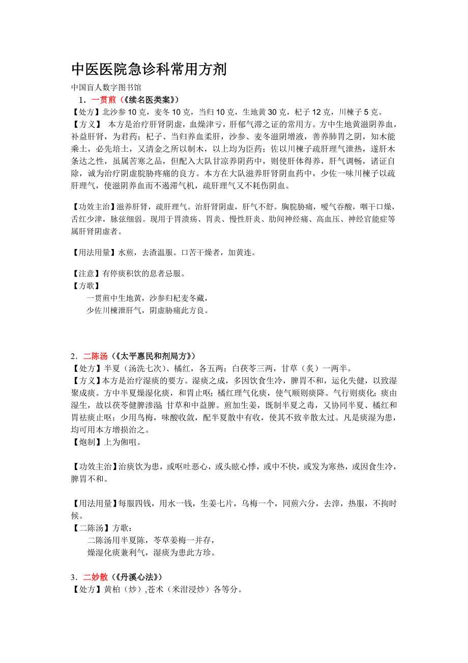 中医中药中医医院急诊科常用方剂.doc_第1页