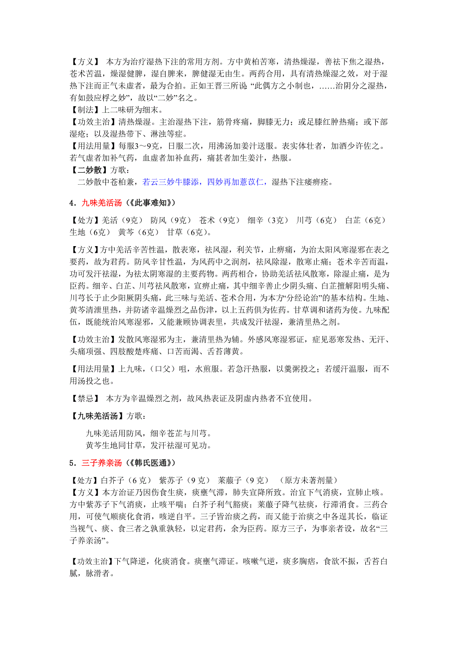 中医中药中医医院急诊科常用方剂.doc_第2页