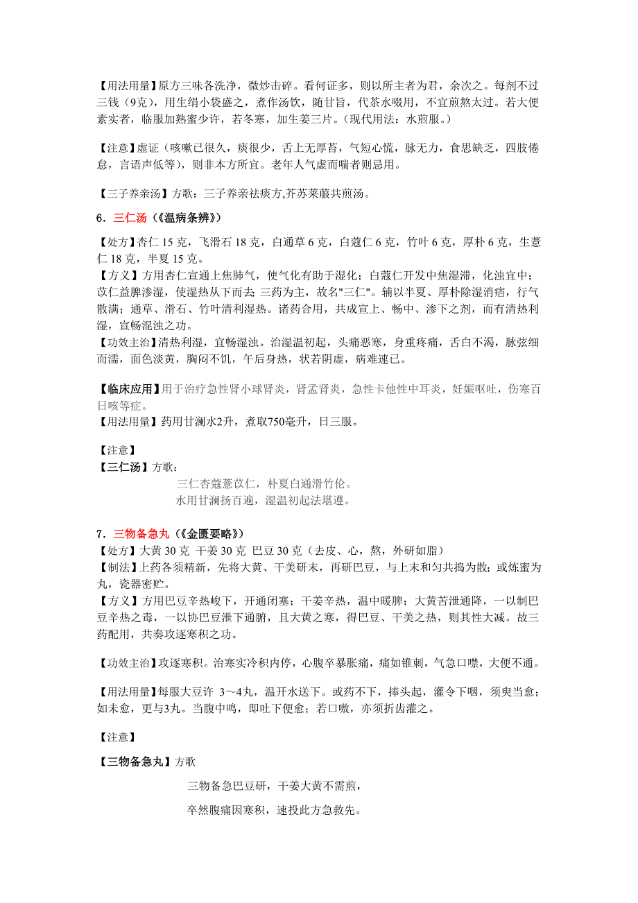 中医中药中医医院急诊科常用方剂.doc_第3页