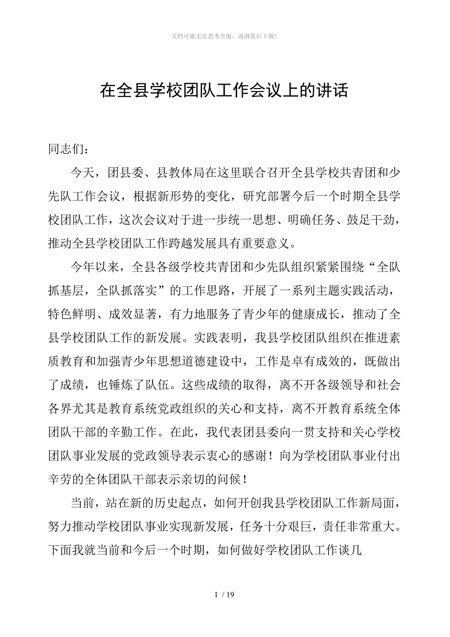 团县委书记在全县学校团队工作会议上的讲话.doc_第1页