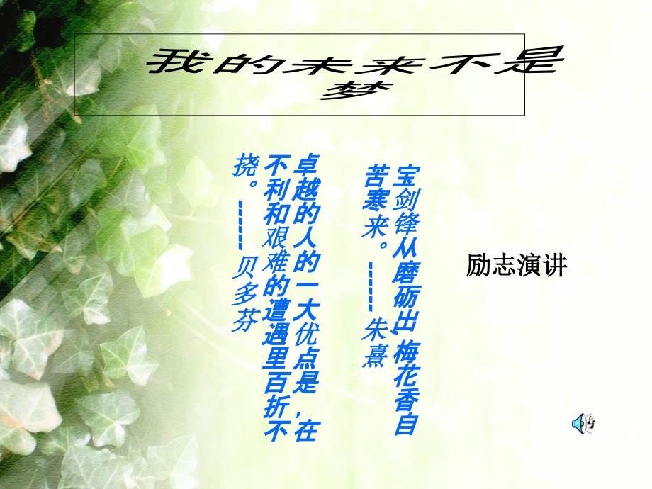 励志演讲PPT课件.ppt_第1页