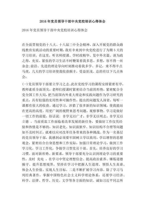 党员领导干部中央党校培训心得体会精选篇.doc
