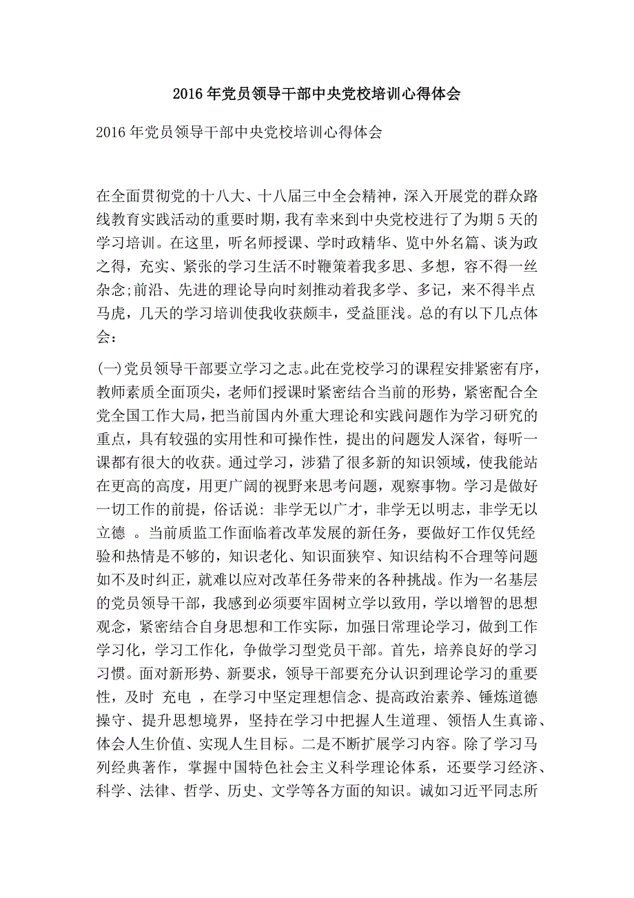 党员领导干部中央党校培训心得体会精选篇.doc_第1页