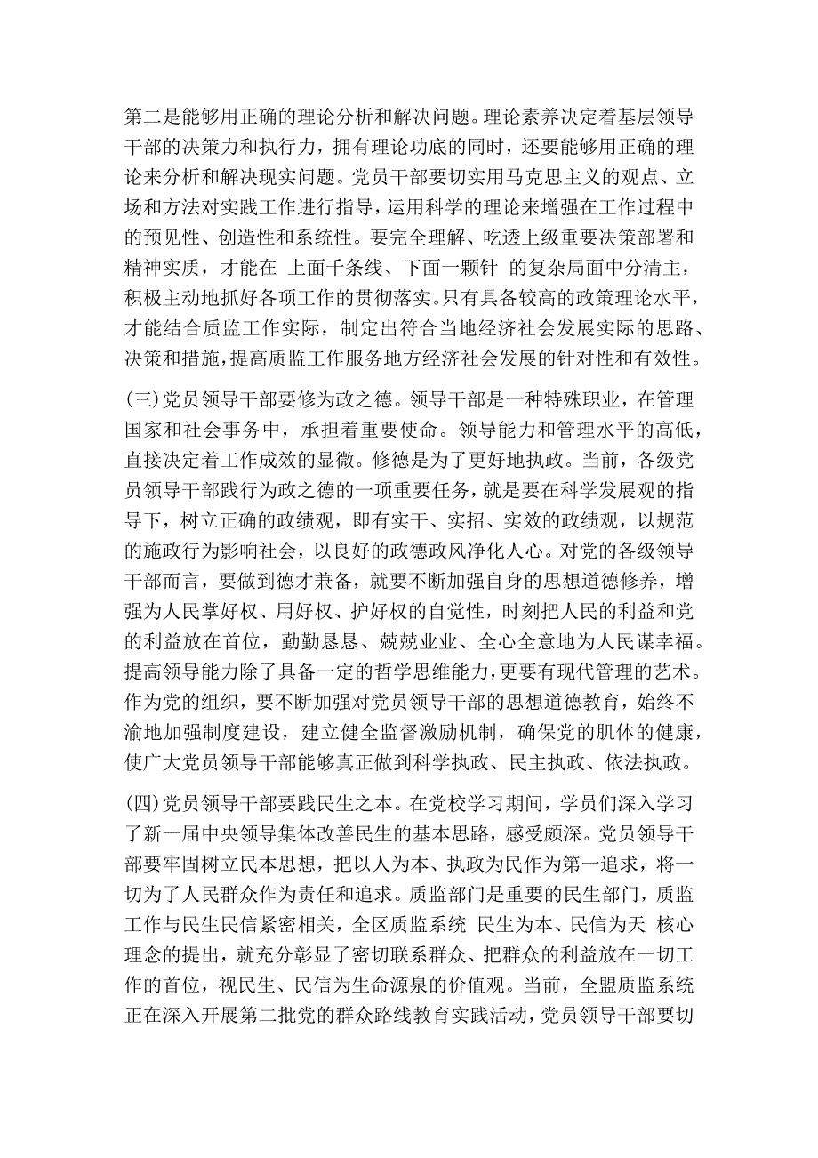 党员领导干部中央党校培训心得体会精选篇.doc_第3页