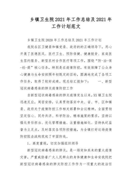 乡镇卫生院2021年工作总结及2021年工作计划范文.docx