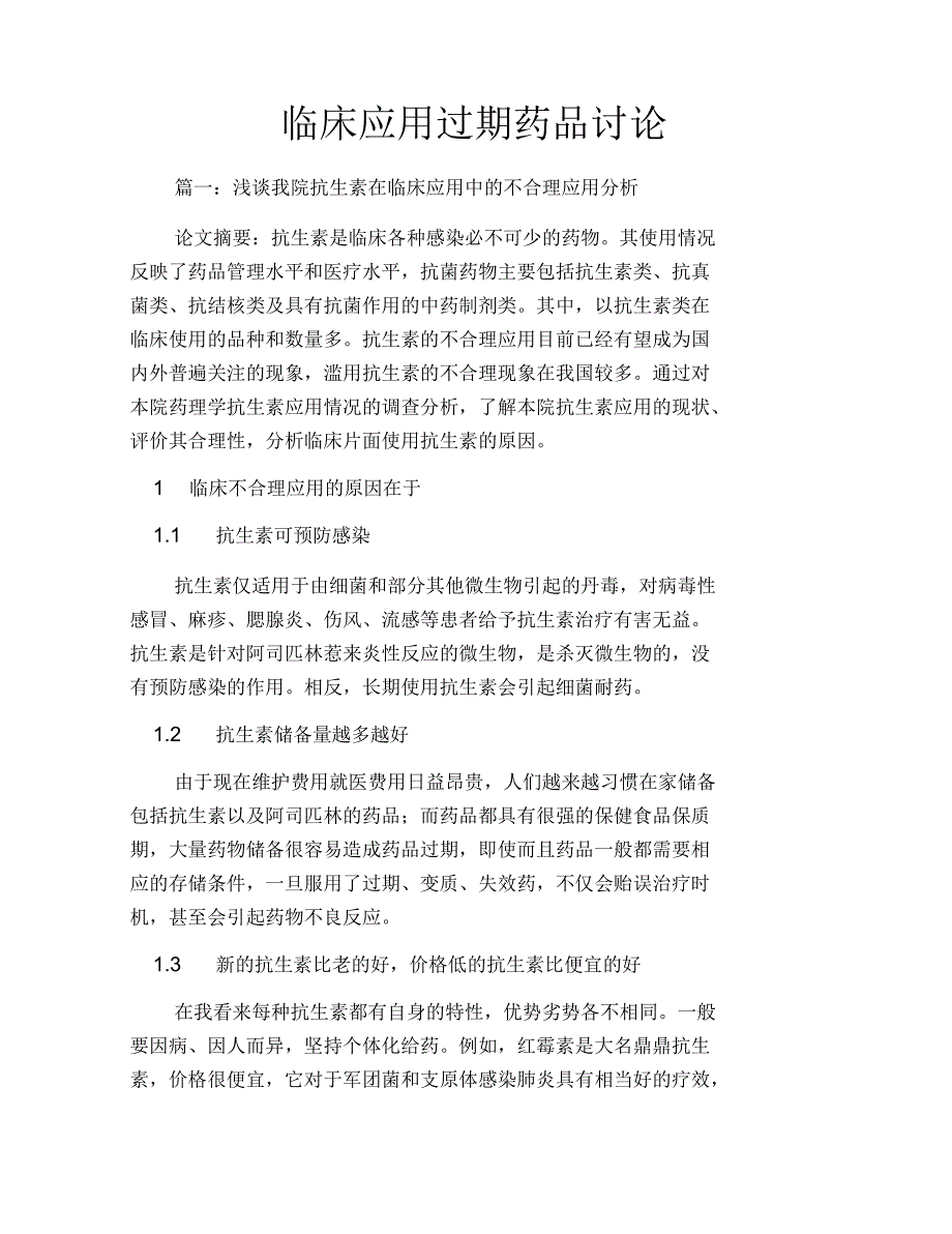 临床应用过期药品讨论.docx_第1页