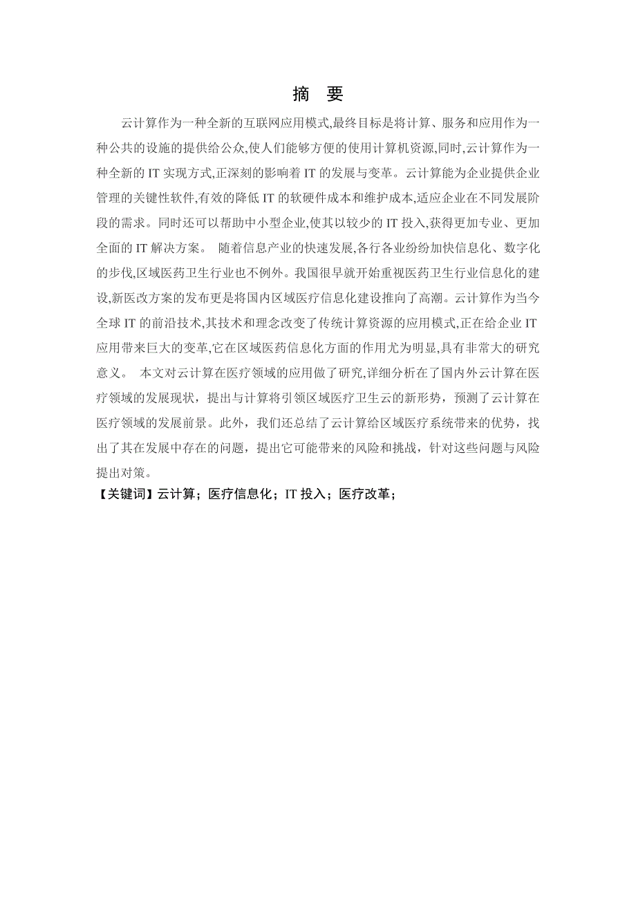 云计算在医疗领域的应用研究论文.doc_第2页