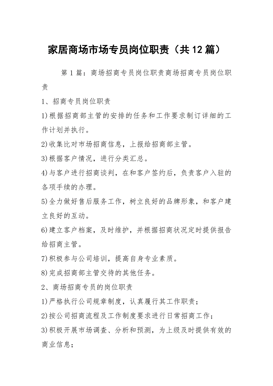 家居商场市场专员岗位职责共12篇.docx_第1页