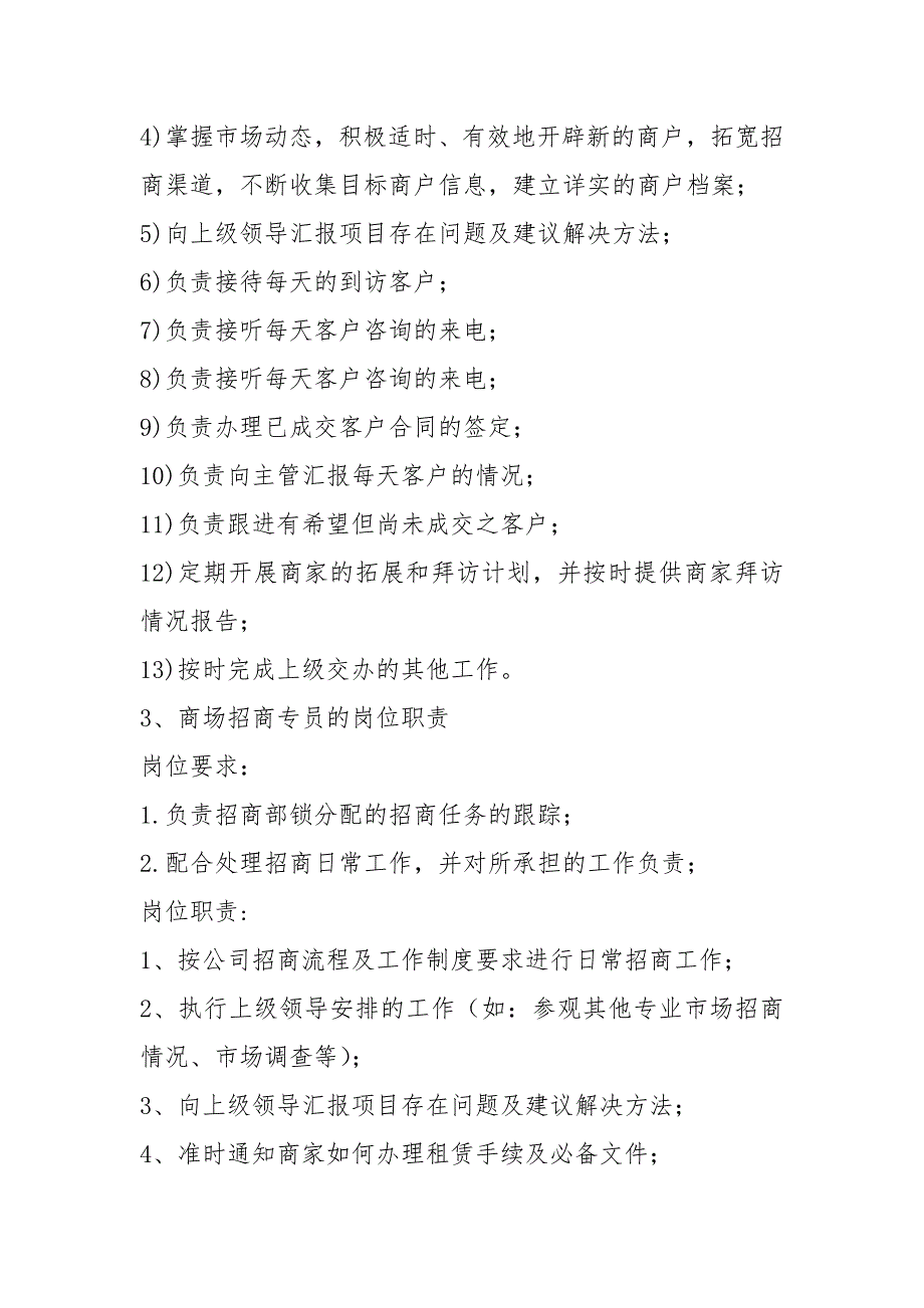 家居商场市场专员岗位职责共12篇.docx_第2页