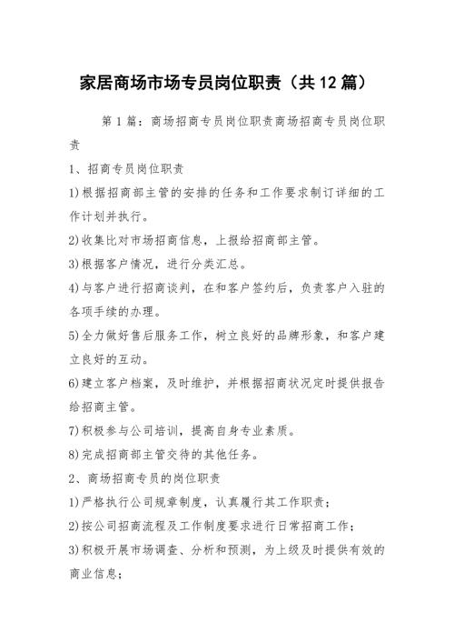 家居商场市场专员岗位职责共12篇.docx