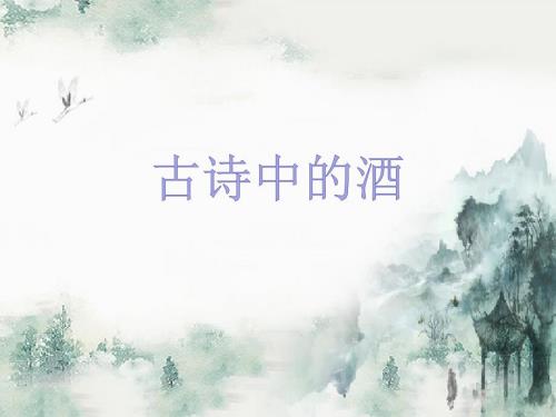 古诗中的酒群文阅读课件.ppt