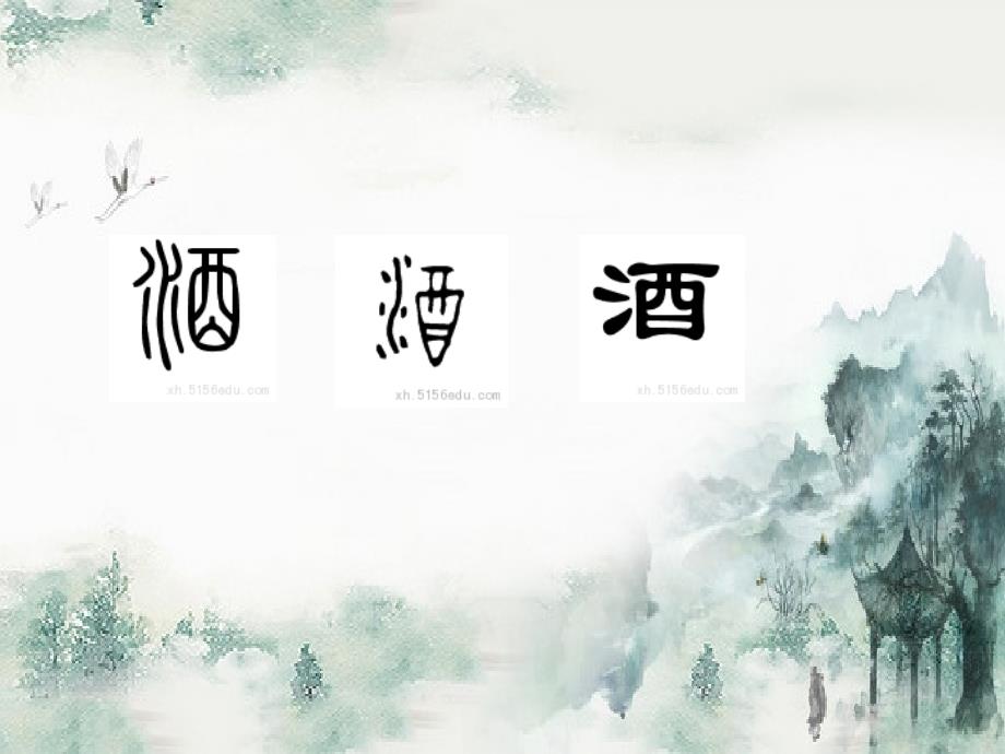 古诗中的酒群文阅读课件.ppt_第3页