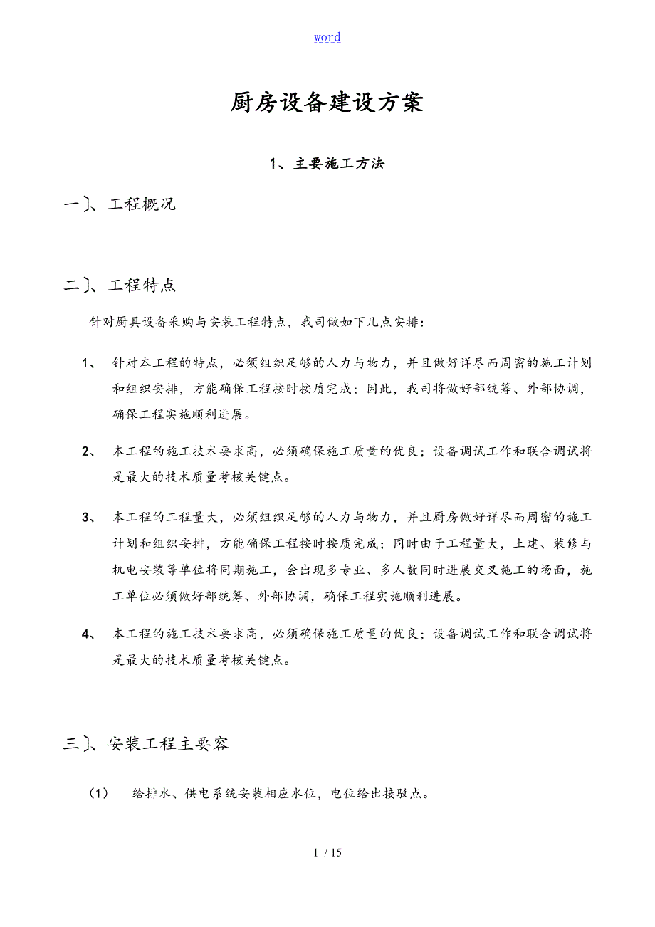 厨房设备建设方案设计.doc_第1页