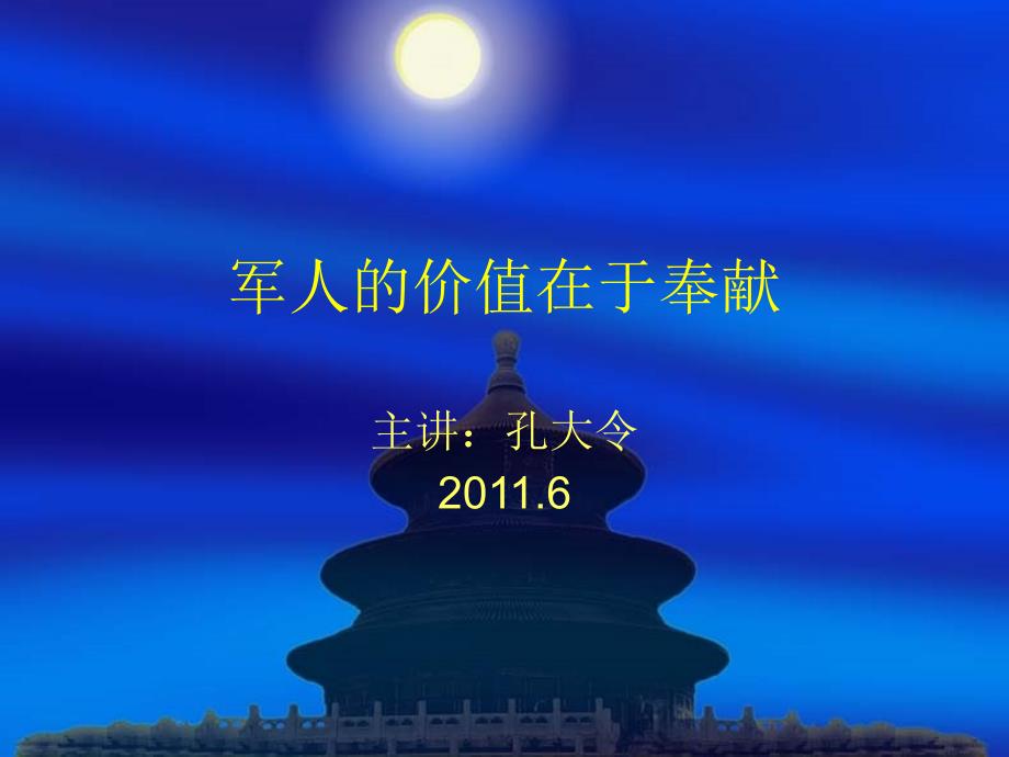 军人的价值在于奉献.ppt_第1页